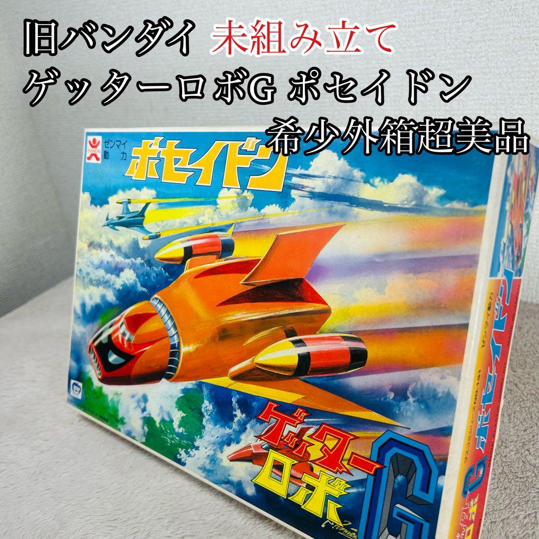 【激希少】旧バンダイ ゲッターロボG ポセイドン 未組み立て　外箱極美品