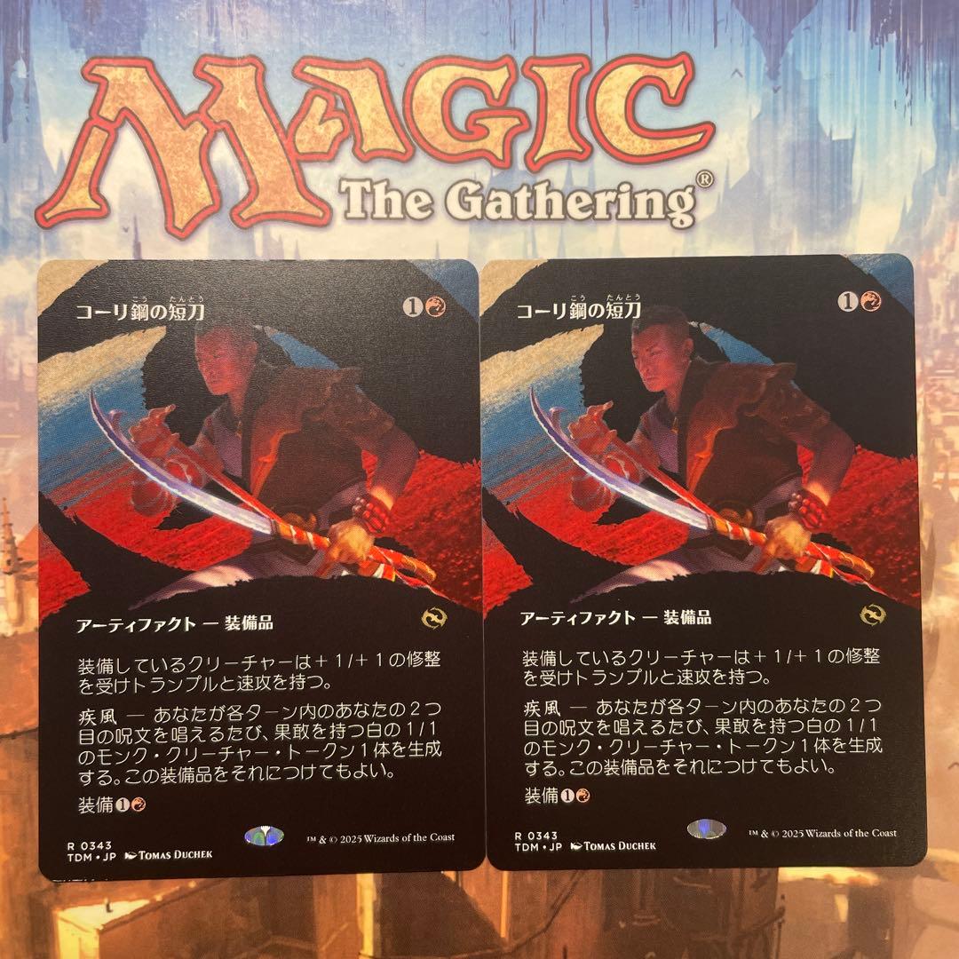 MTG コーリ鋼の短刀 ボーダーレス日本語2枚セット