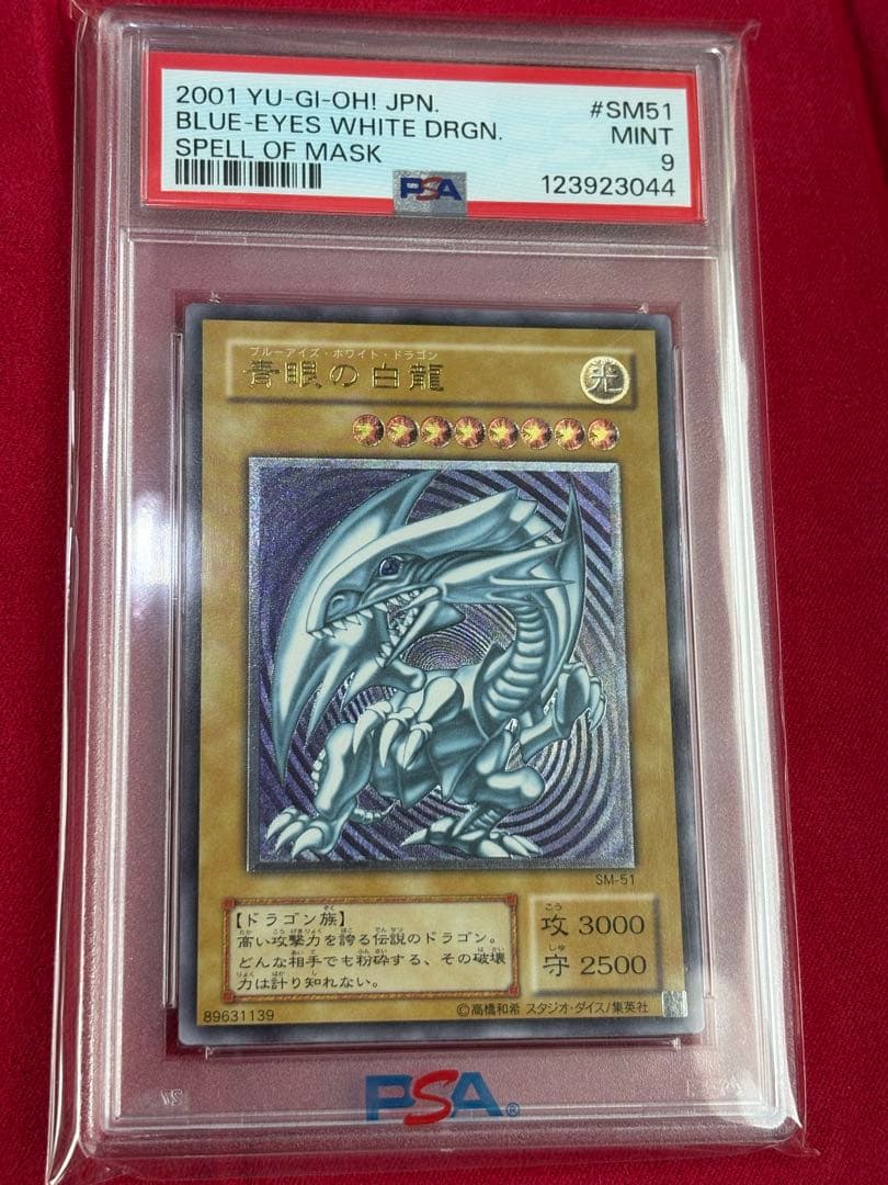 微青艶　PSA9 青眼の白龍　レリブル　レリーフ　アルティメットレア