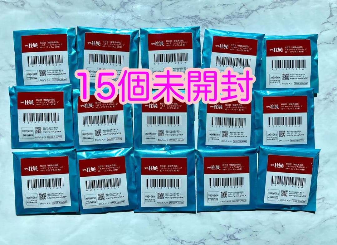 鬼滅の刃　柱展-そして無限城　柱百景　エモーショナル缶バッジ　煉獄杏寿郎　15個