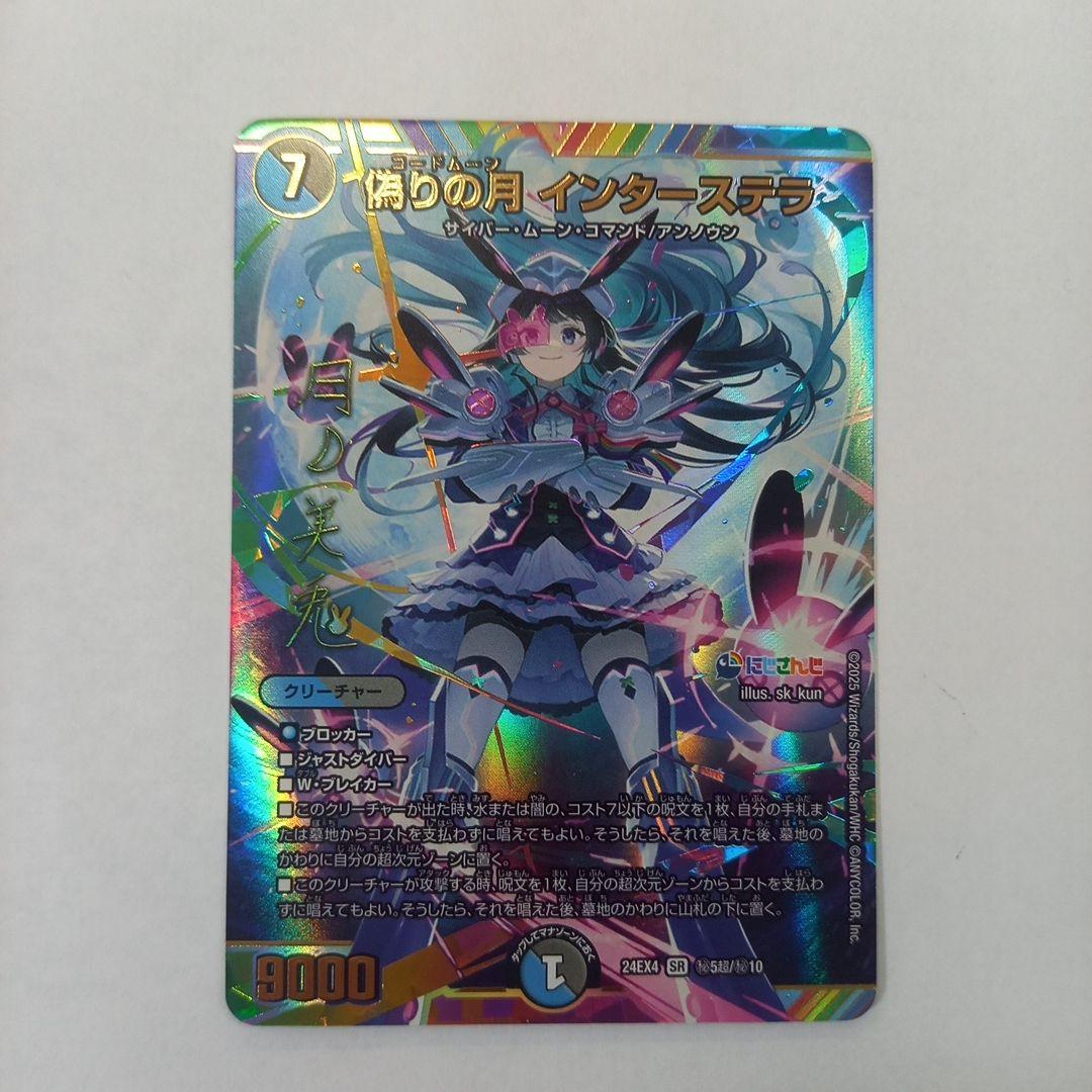 デュエマ にじさんじ 偽りの月 インターステラ サイン 秘5超/秘10