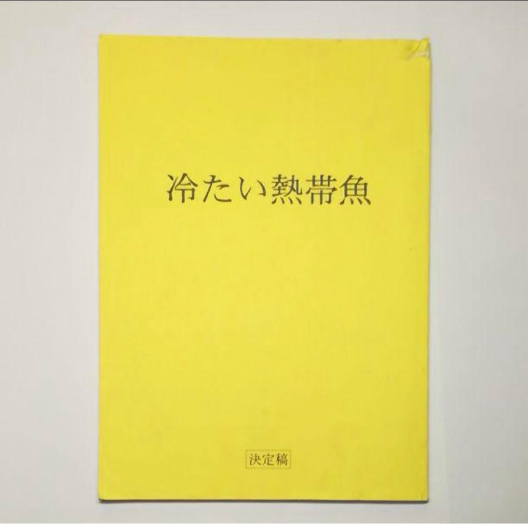 【お宝】　『冷たい熱帯魚』台本（決定稿）　園子温