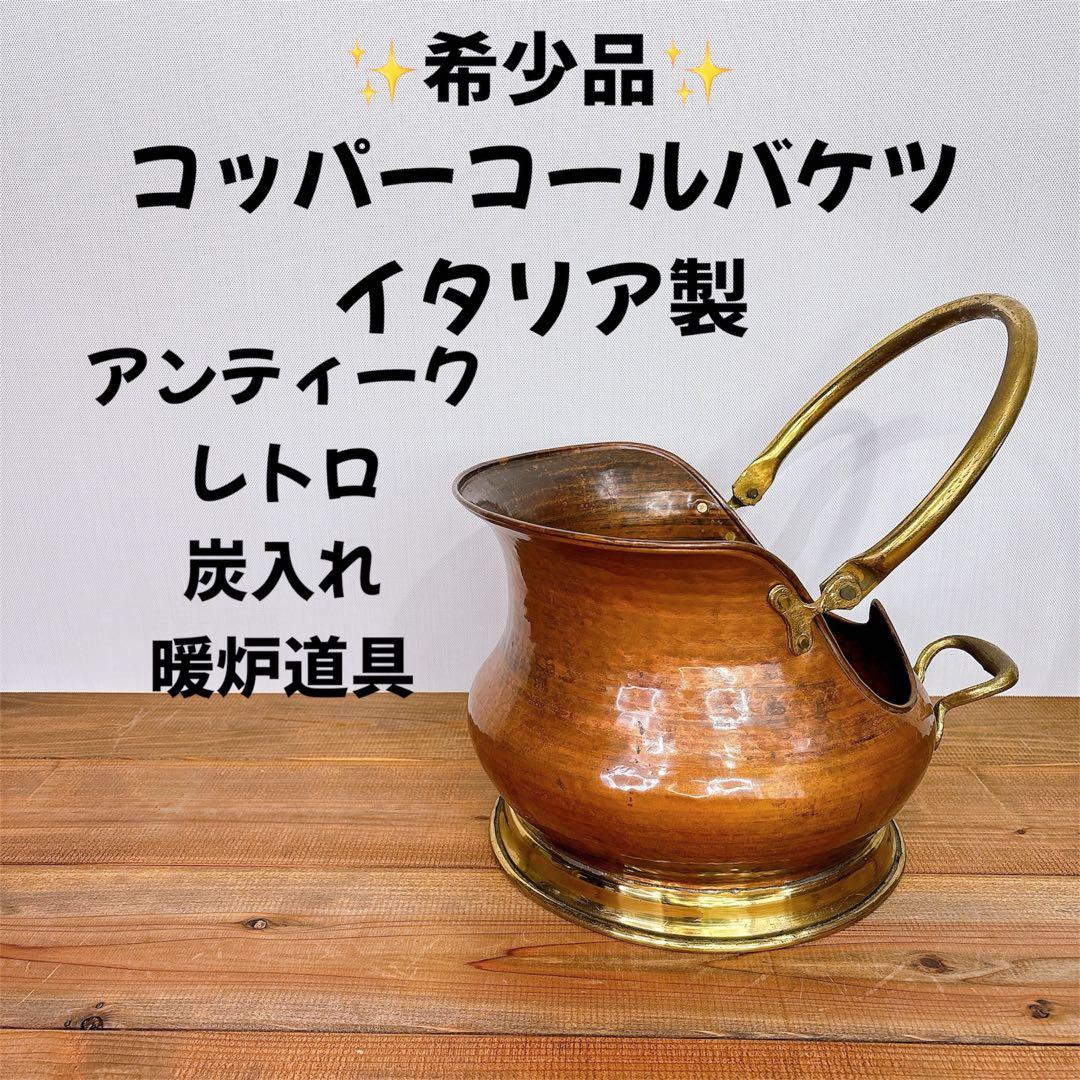 希少品 コッパーコールバケツ イタリア製 暖炉道具 石炭 炭入 ファイヤーツール