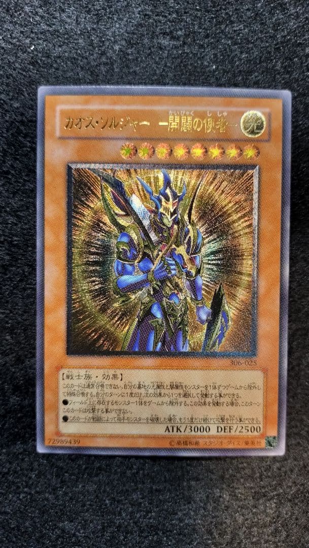 遊戯王　カオスソルジャー開闢の使者　レリーフ