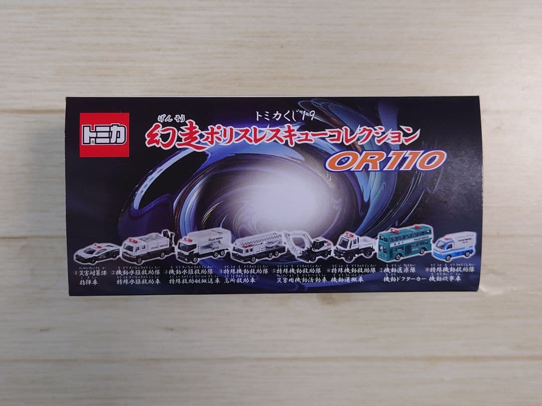 トミカくじ19　幻走ポリスレスキューコレクション OR110　8台セット