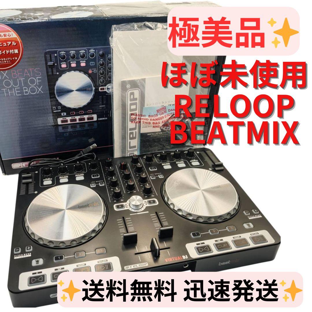 【極美品】RELOOP BEATMIX デジタルDJコントローラー