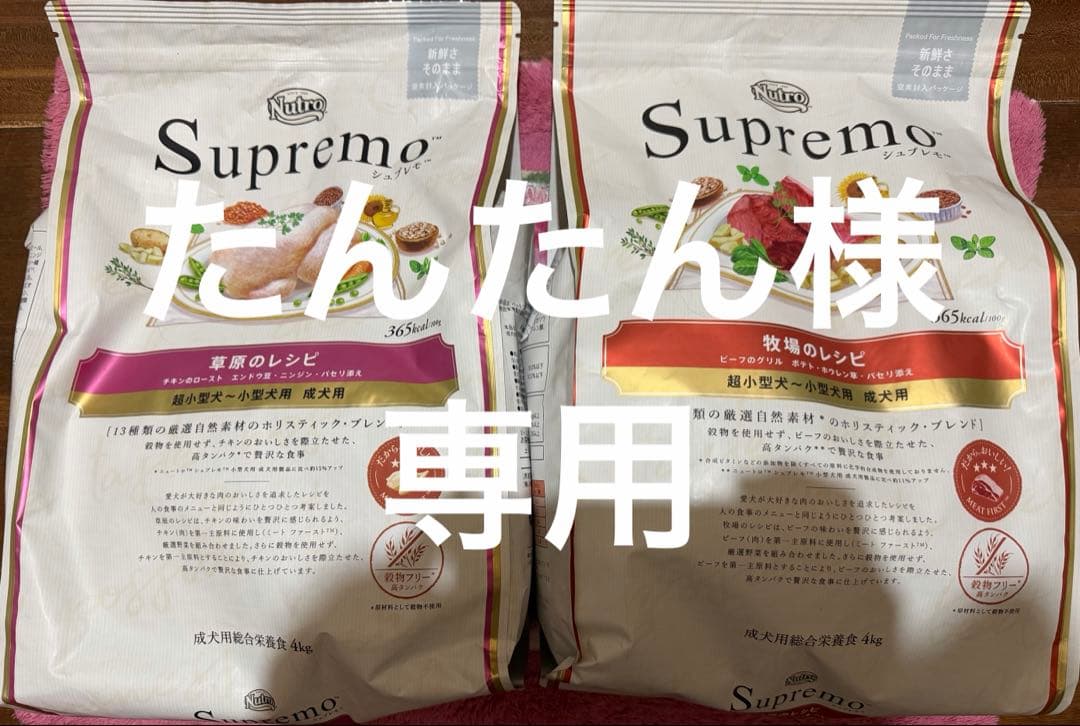 たんたん様。専用 シュプレモ