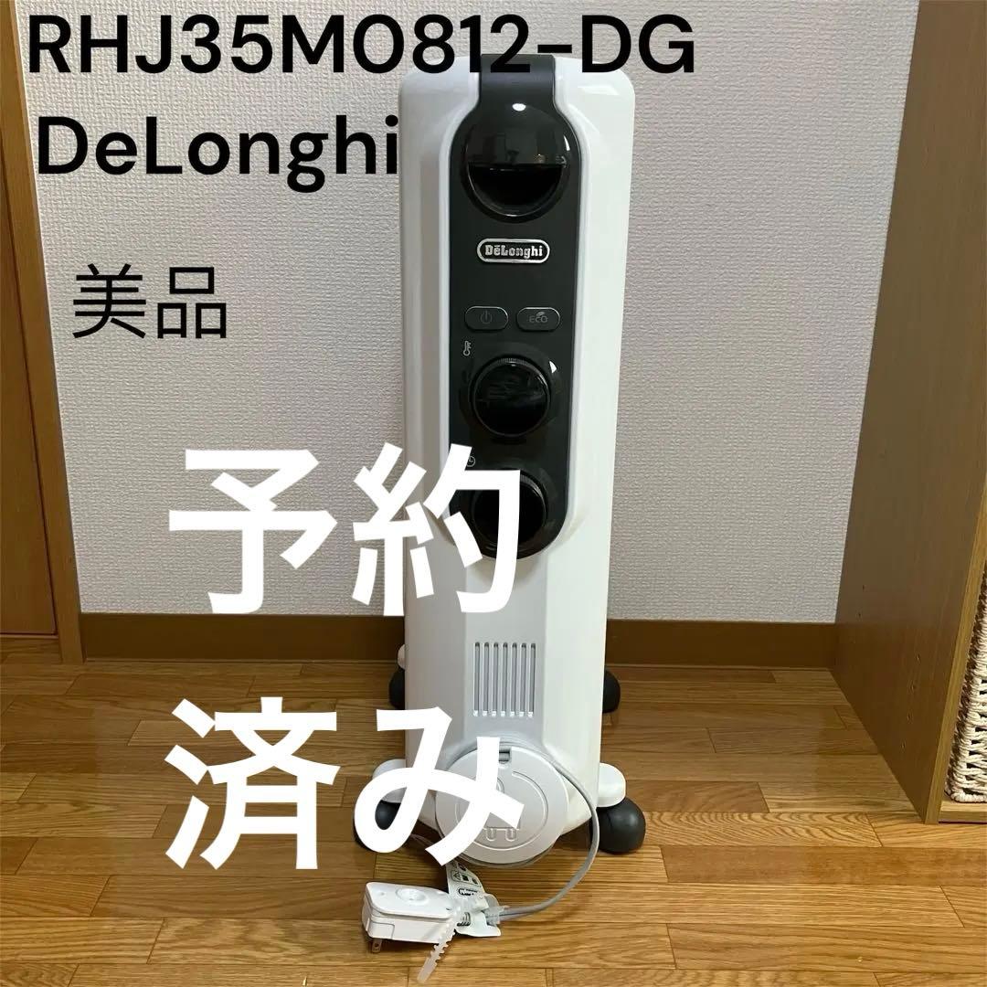 【美品】デロンギ　オイルヒーター　RHJ35M0812　8〜10畳