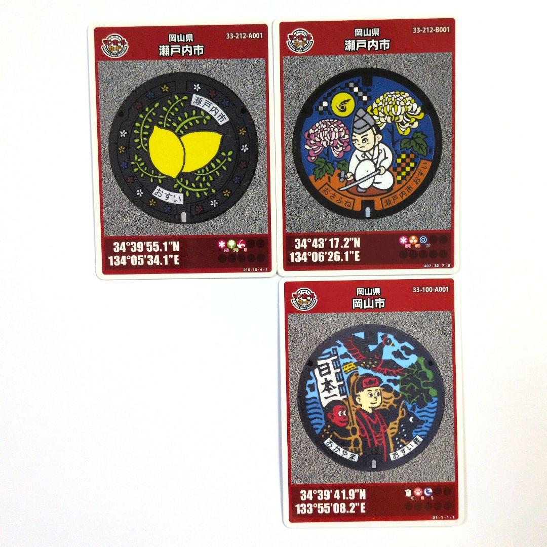 マンホールカード 岡山県 3枚