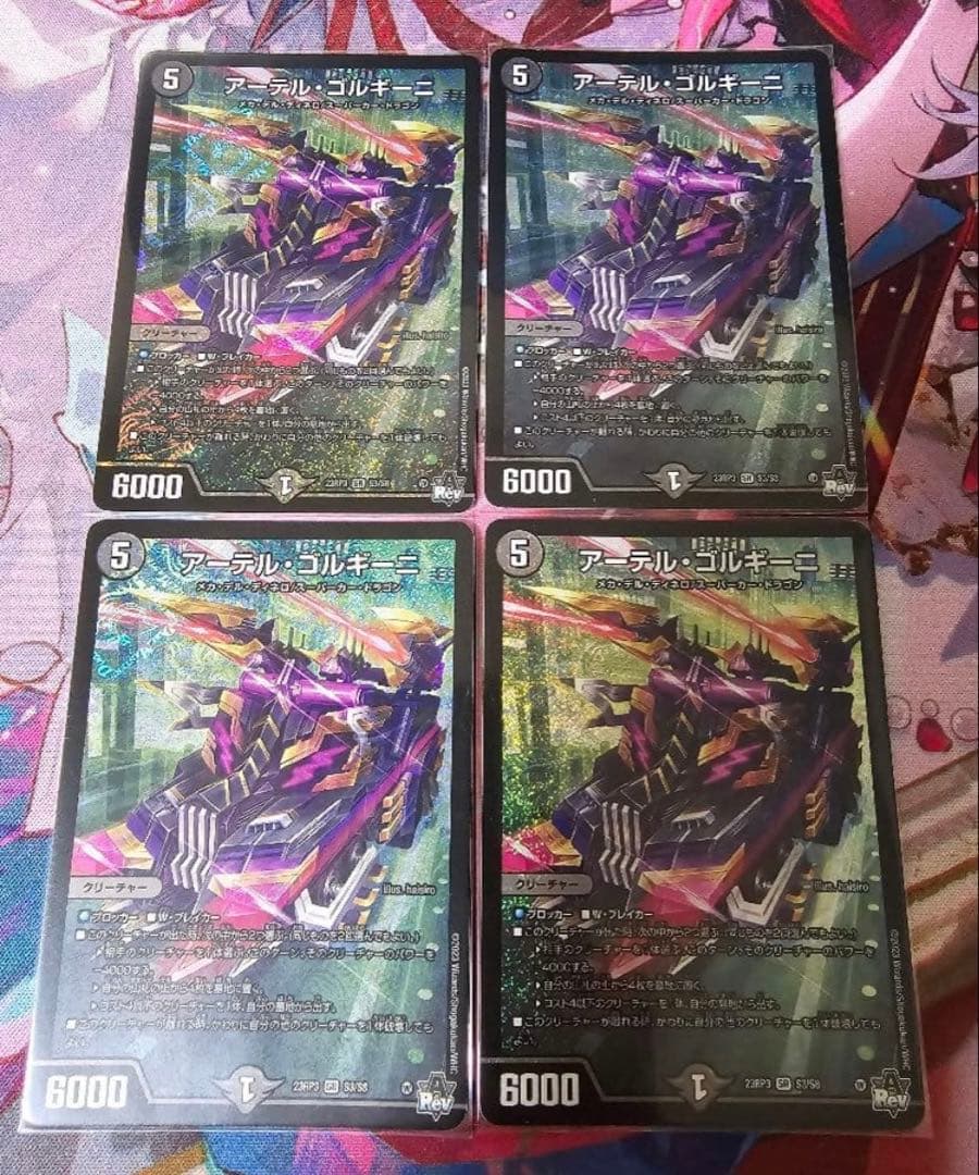 アーテルゴルギーニ 4枚 初期