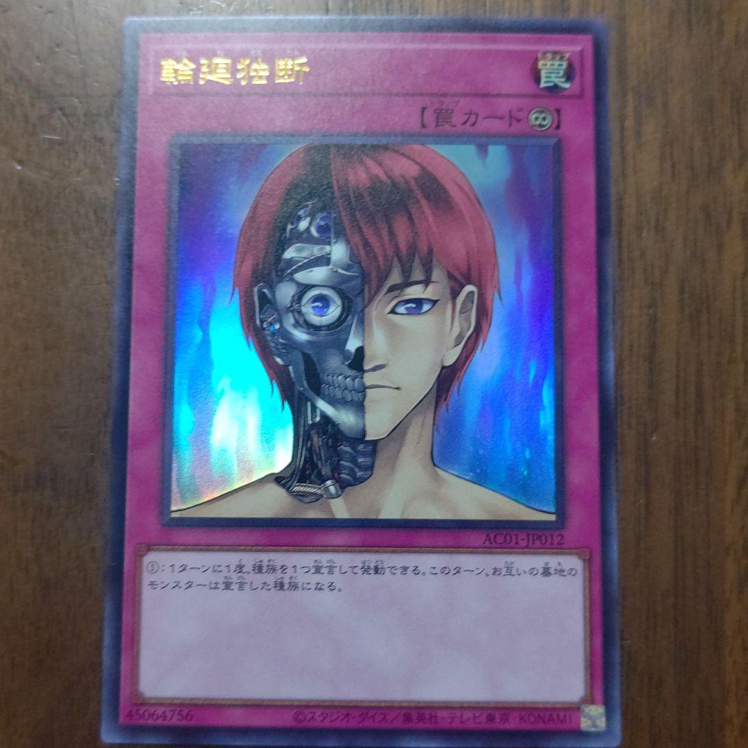 遊戯王 Animation CHRONICLE 2021 輪廻独断 UR