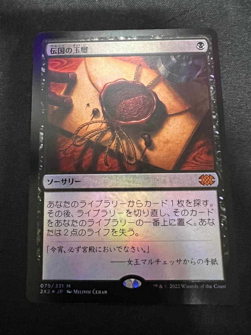 伝説の玉璽　FOIL