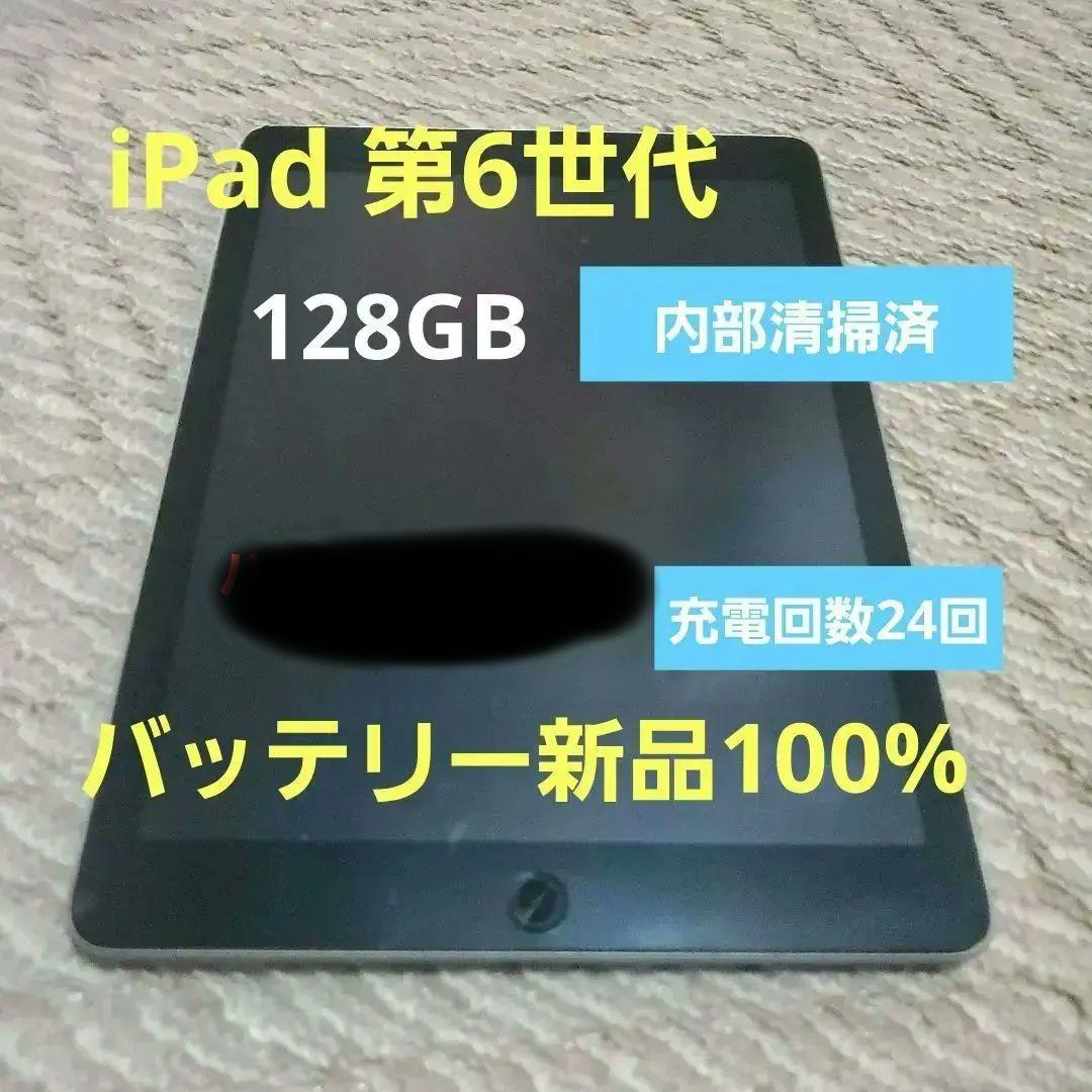 超美品 Apple iPad 第6世代　128GB 本体