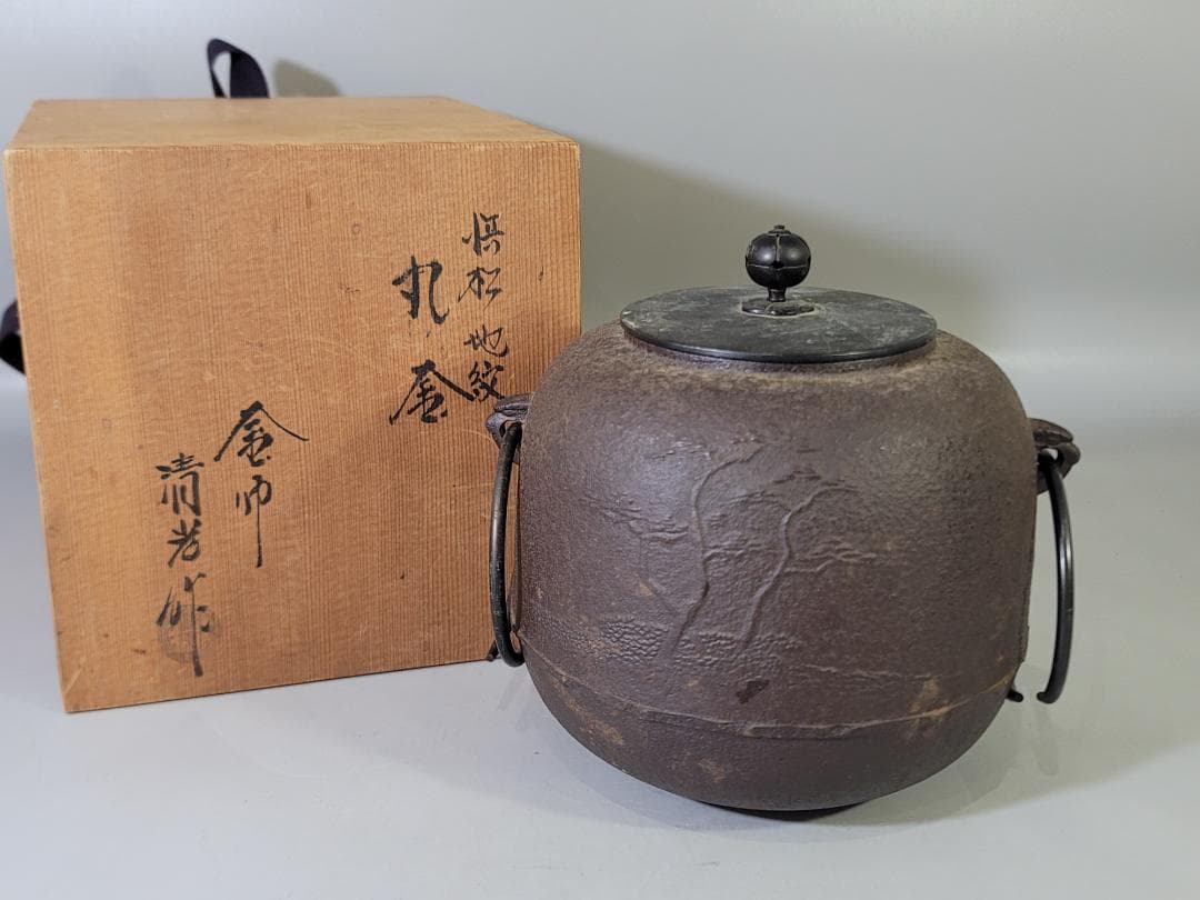 茶道具 茶釜 共箱 環付 DT642