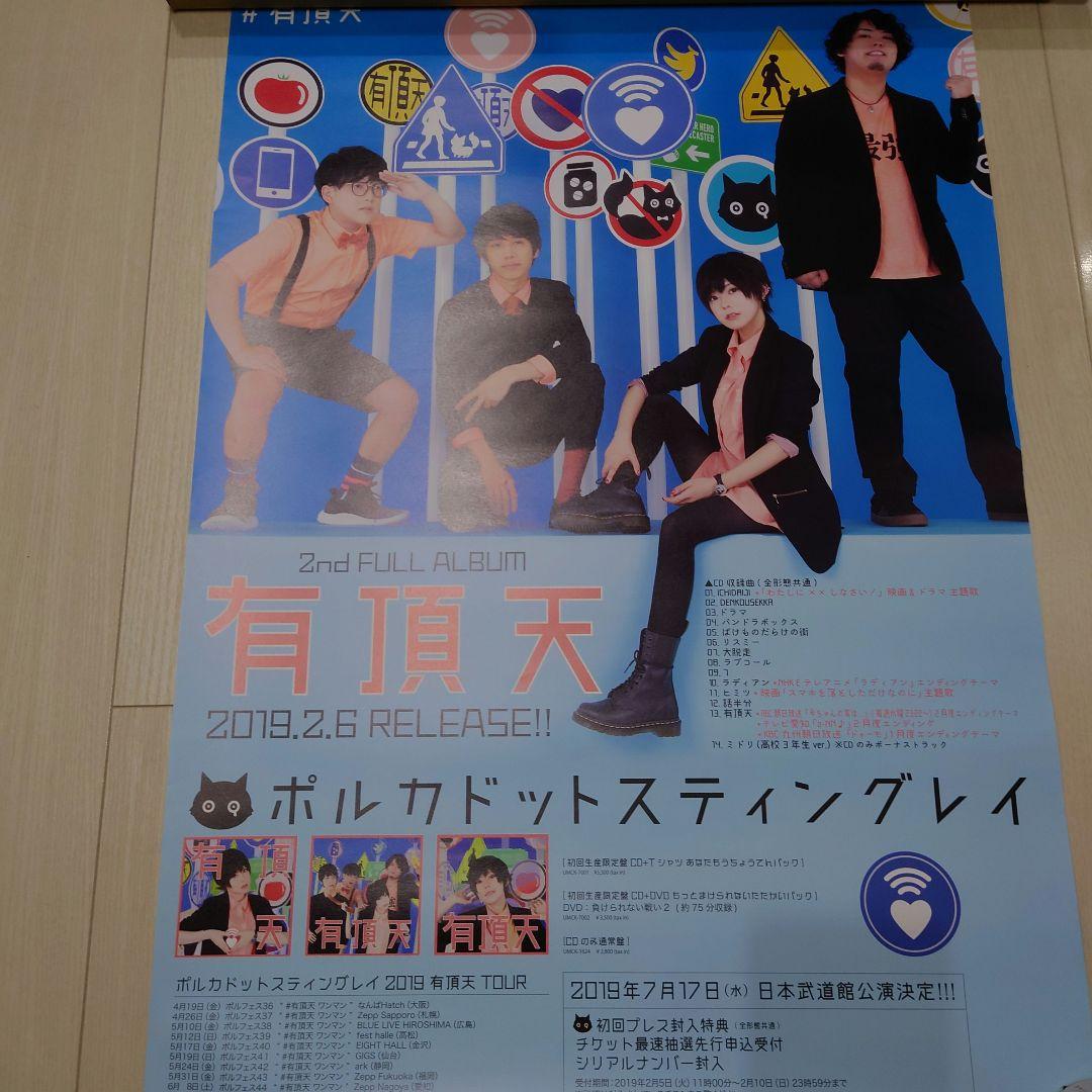 有頂天 ポルカドットスティングレイ ポスター