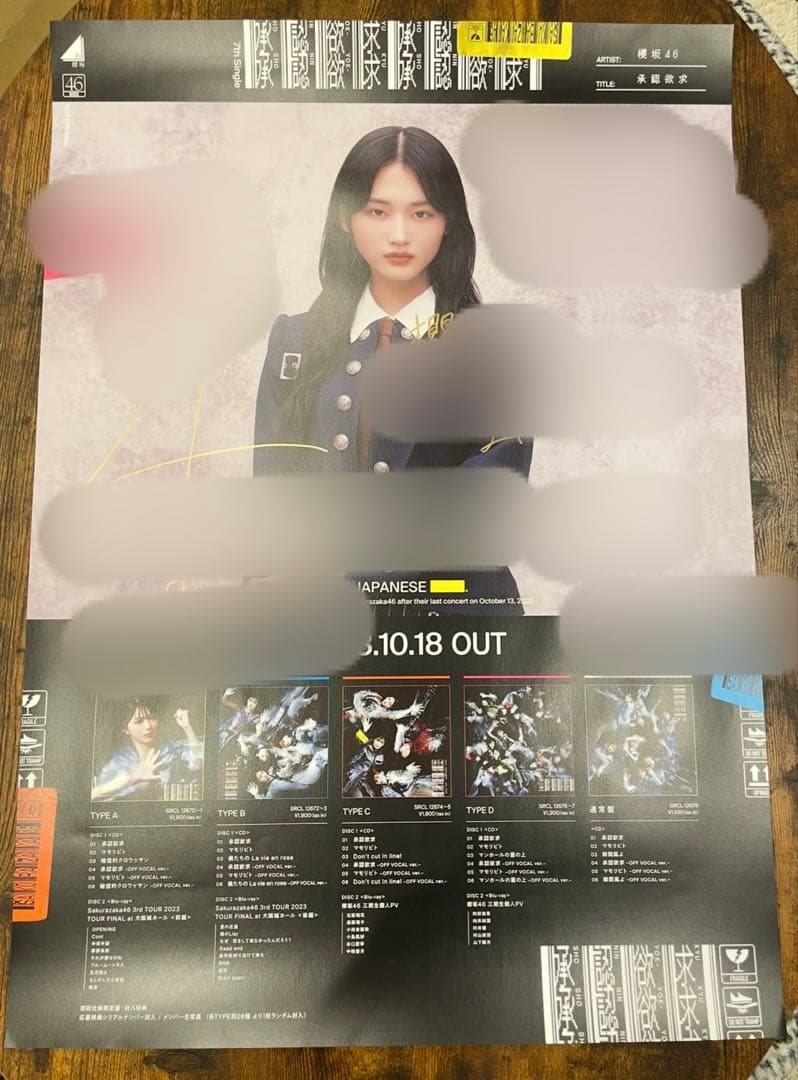 櫻坂46 承認欲求 直筆サイン入りポスター 山﨑天