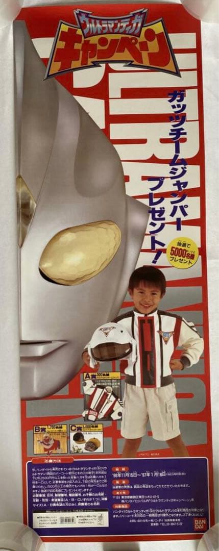 ウルトラマンティガ キャンペーン　販促　ポスター 1996年　当時物　非売品