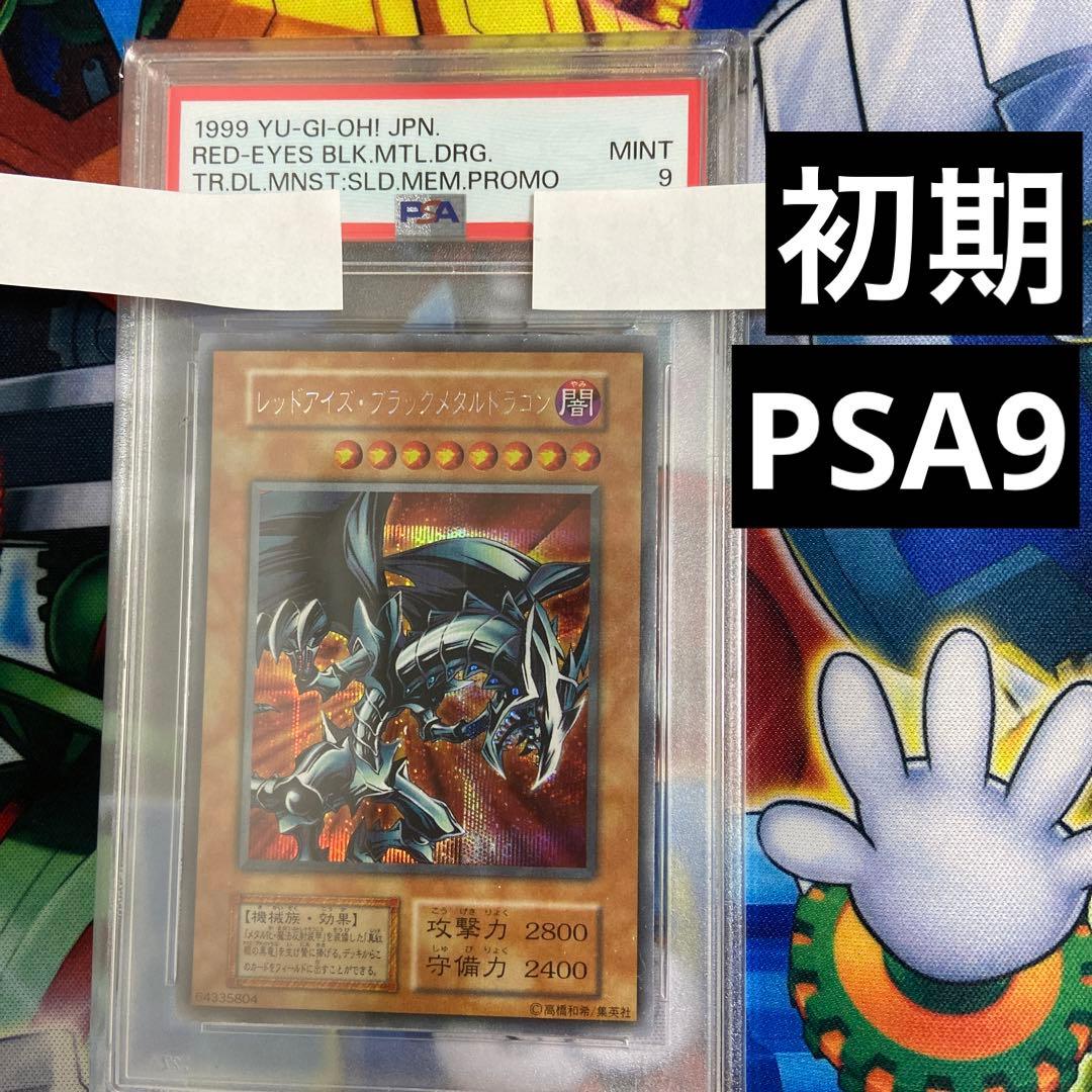 PSA9 初期　レッドアイズブラックメタルドラゴン　真DM PS