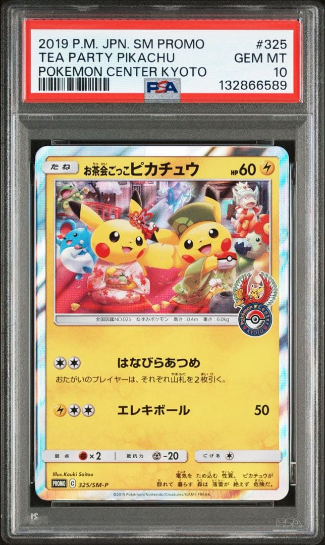 お茶会ごっこピカチュウ PSA10