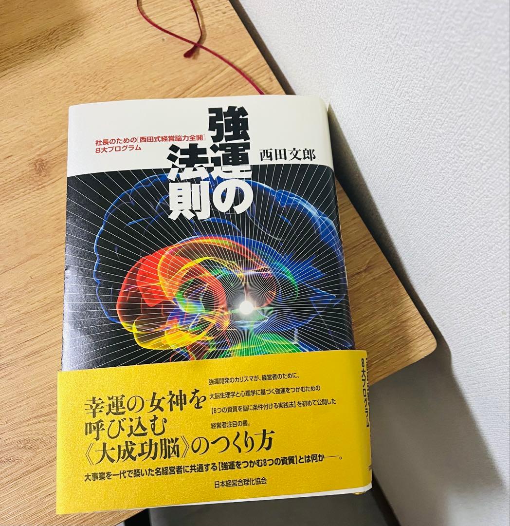 強運の法則 西田文郎著　ワーク付き