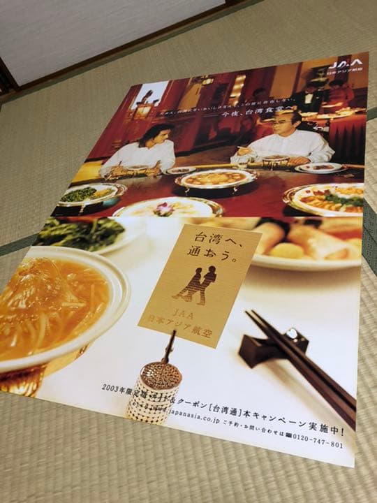 志村けん　金城武　日本アジア航空　ポスター①