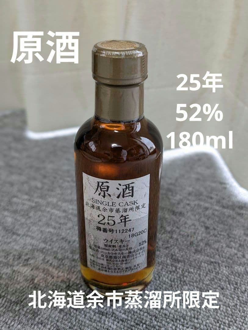 マ*ル様 【原酒】北海道余市蒸溜所限定 25年 52% SINGLE CASK