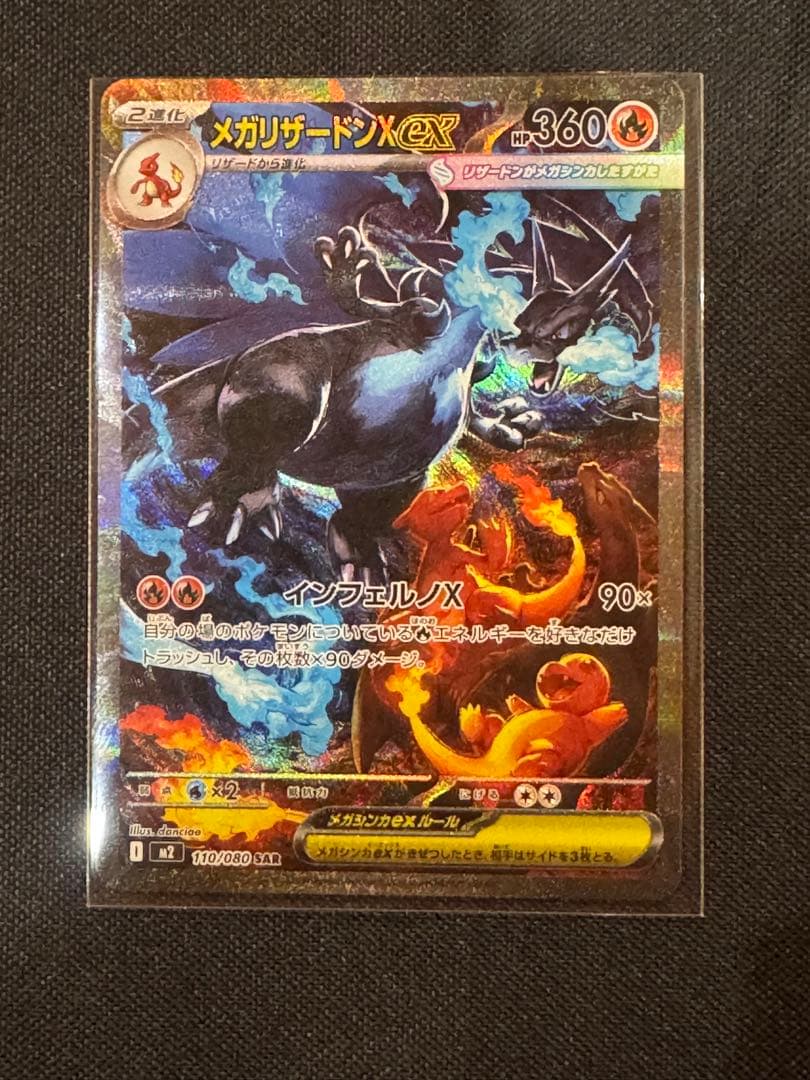 ポケモンカード メガリザードンXex SAR 110/080 インフェルノX