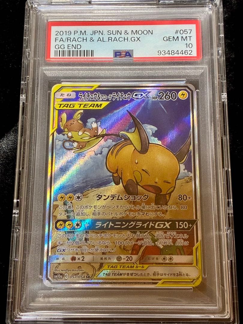 ライチュウ&アローラライチュウGX SR psa10 ジージーエンド