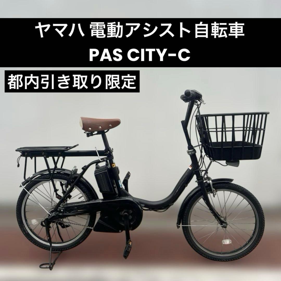 ヤマハ 電動アシスト自転車 PAS CITY-C 20インチ パスシティ