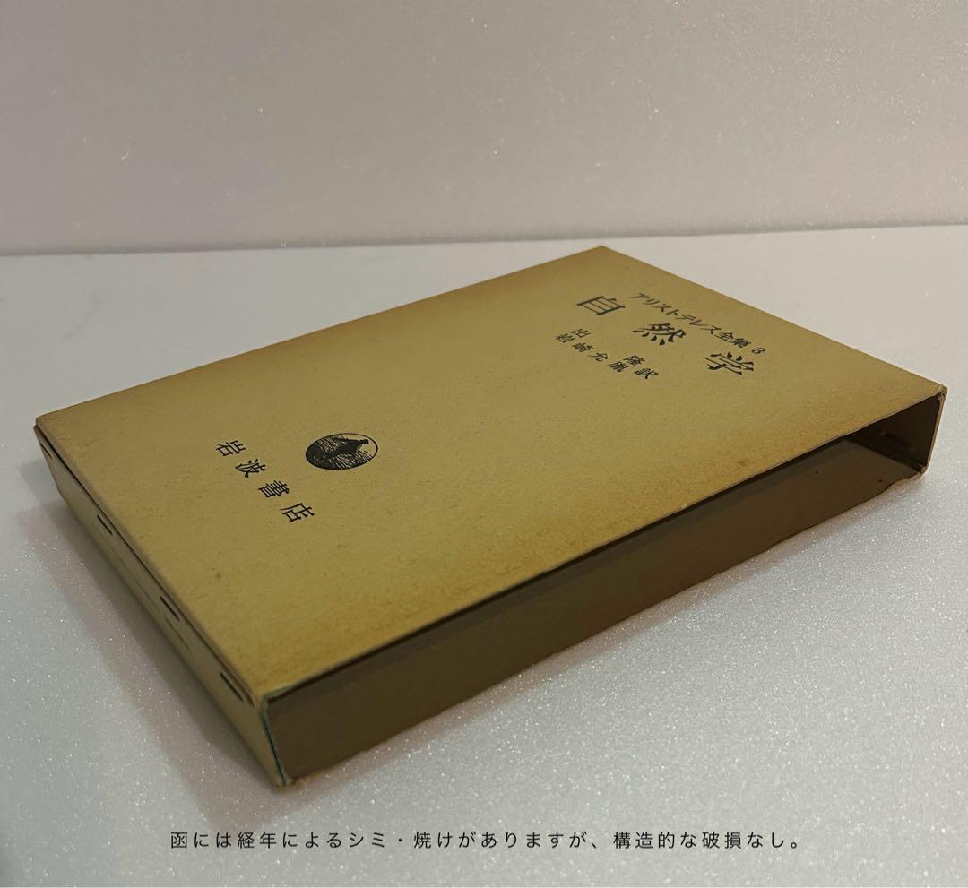 アリストテレス全集 全17巻 月報付 岩波書店 哲学 古典 希少本 学術書 完品