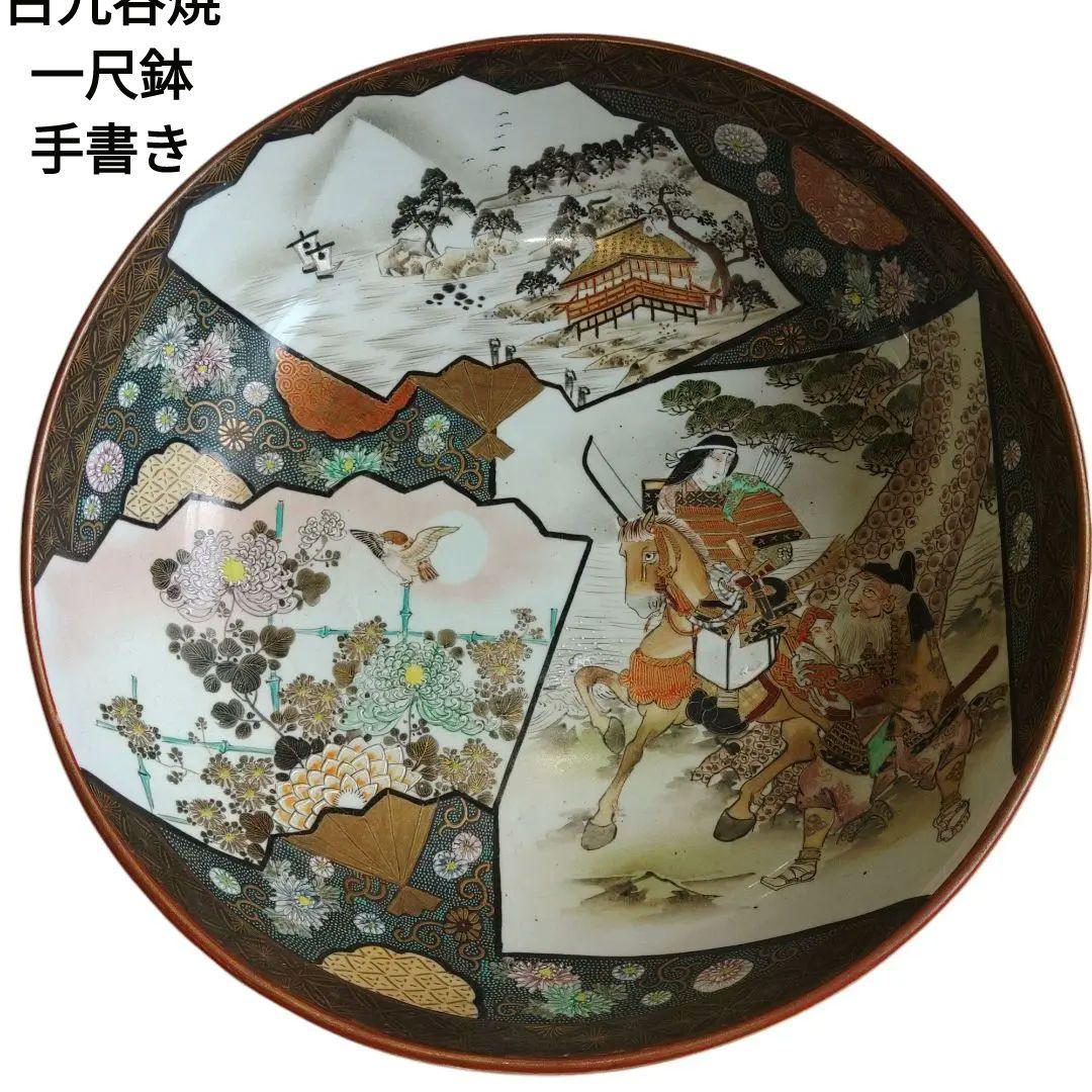 古九谷焼　武者文　海浜楼閣図　 菊花雀文　一尺鉢　手書き　古美術