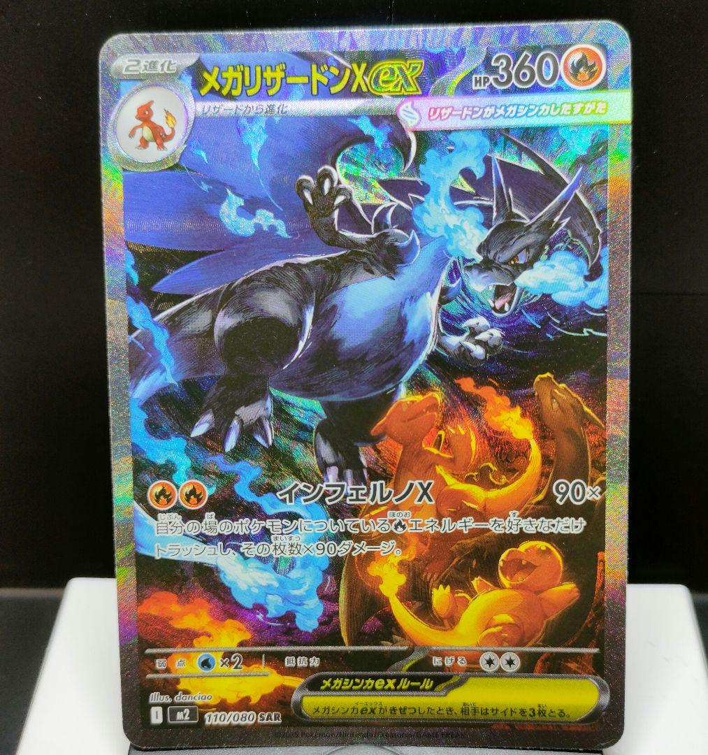メガリザードンXex【SAR】{110/080} [M2]