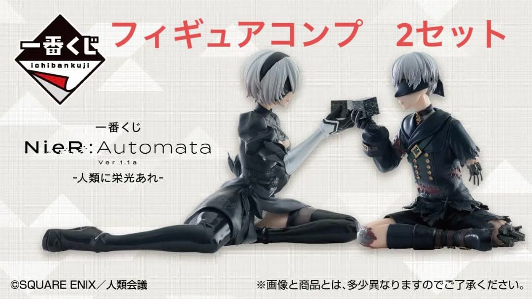 一番くじ NieR:Automata Ver1.1 人類に栄光あれ 　コンプ 2