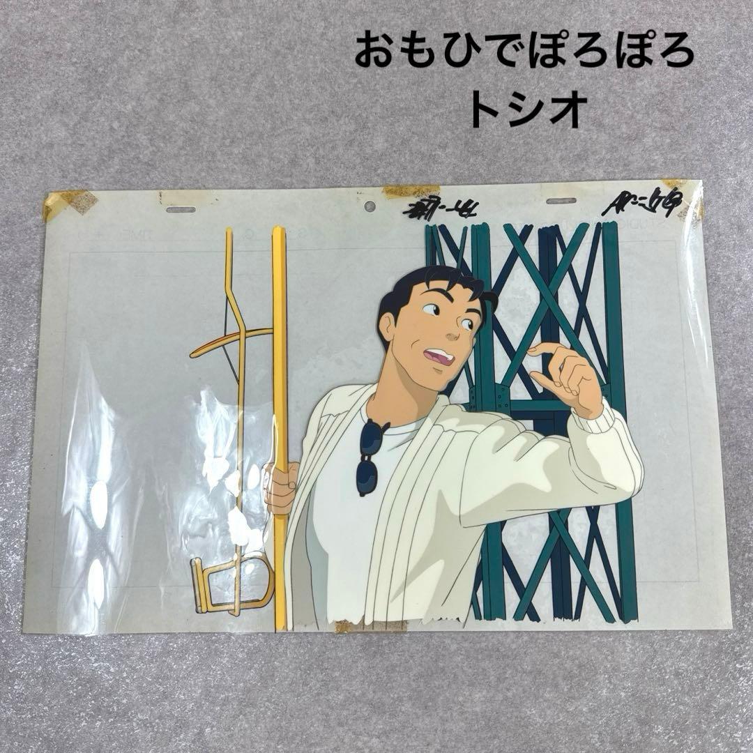 希少 おもひでぽろぽろ トシオ セル画 27-4 C19 スタジオジブリ