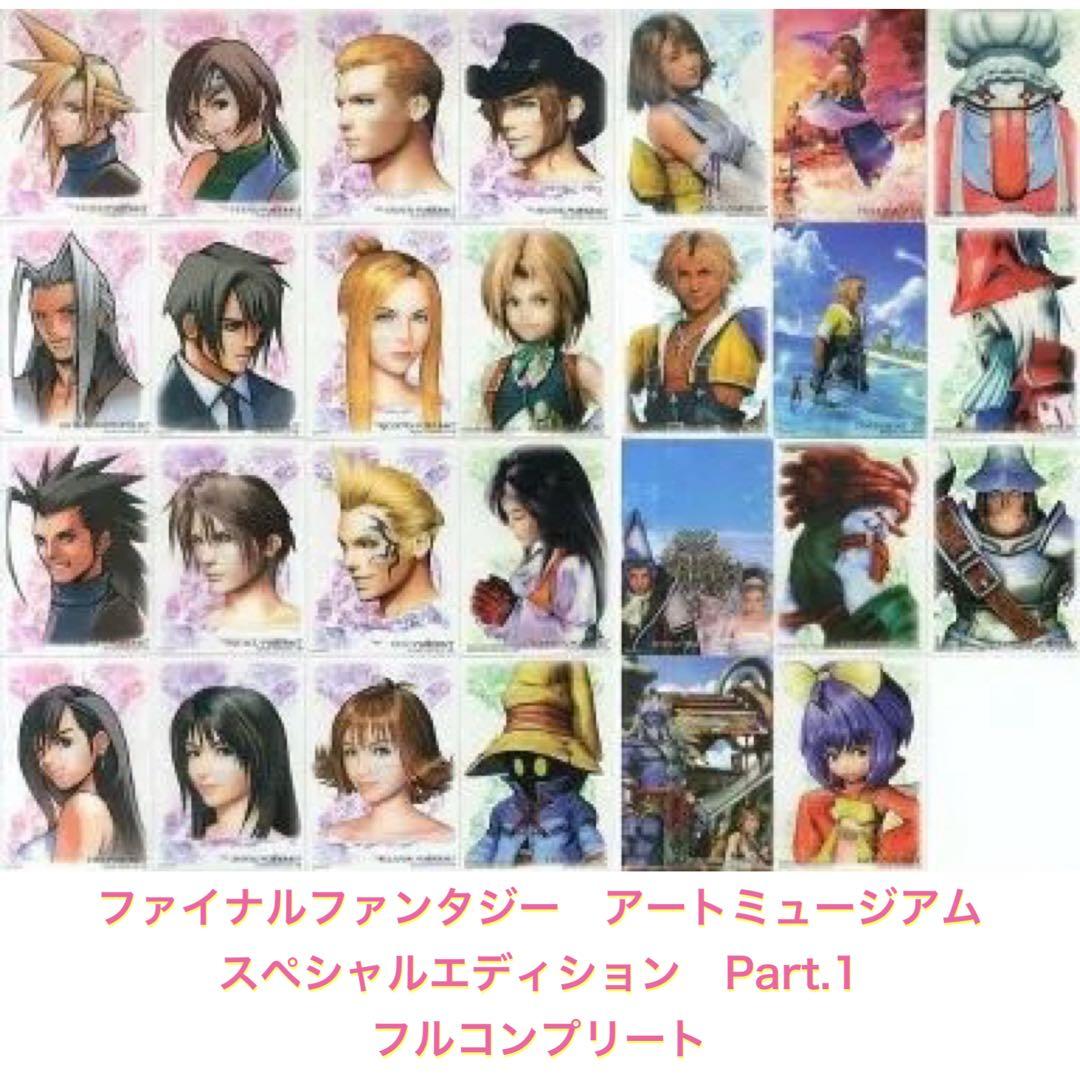FF アートミュージアム　スペシャルエディション　Part.1 全種類 コンプ