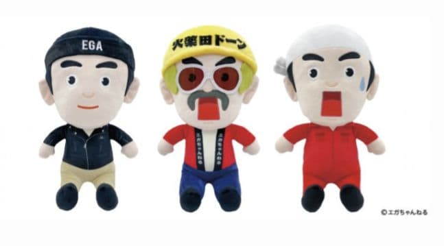 江頭2時50分 エガちゃん ぬいぐるみ3点セット！