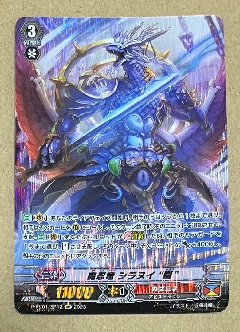 ヴァンガード　魔忍竜 シラヌイ“朧“ SP D-PV01/SP12