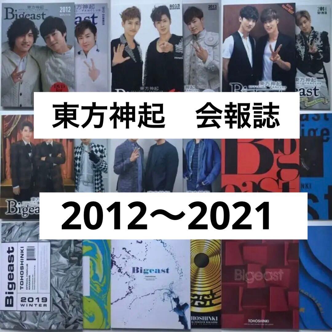 34■予約済み1200■東方神起の会報 ファンクラブ限定