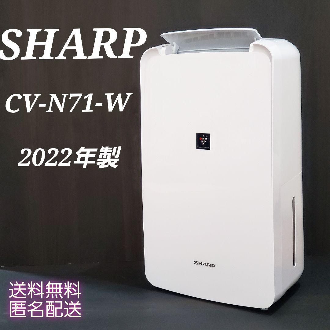 シャープ 衣類乾燥機 除湿機 プラズマクラスター 8畳 CV-N71-W