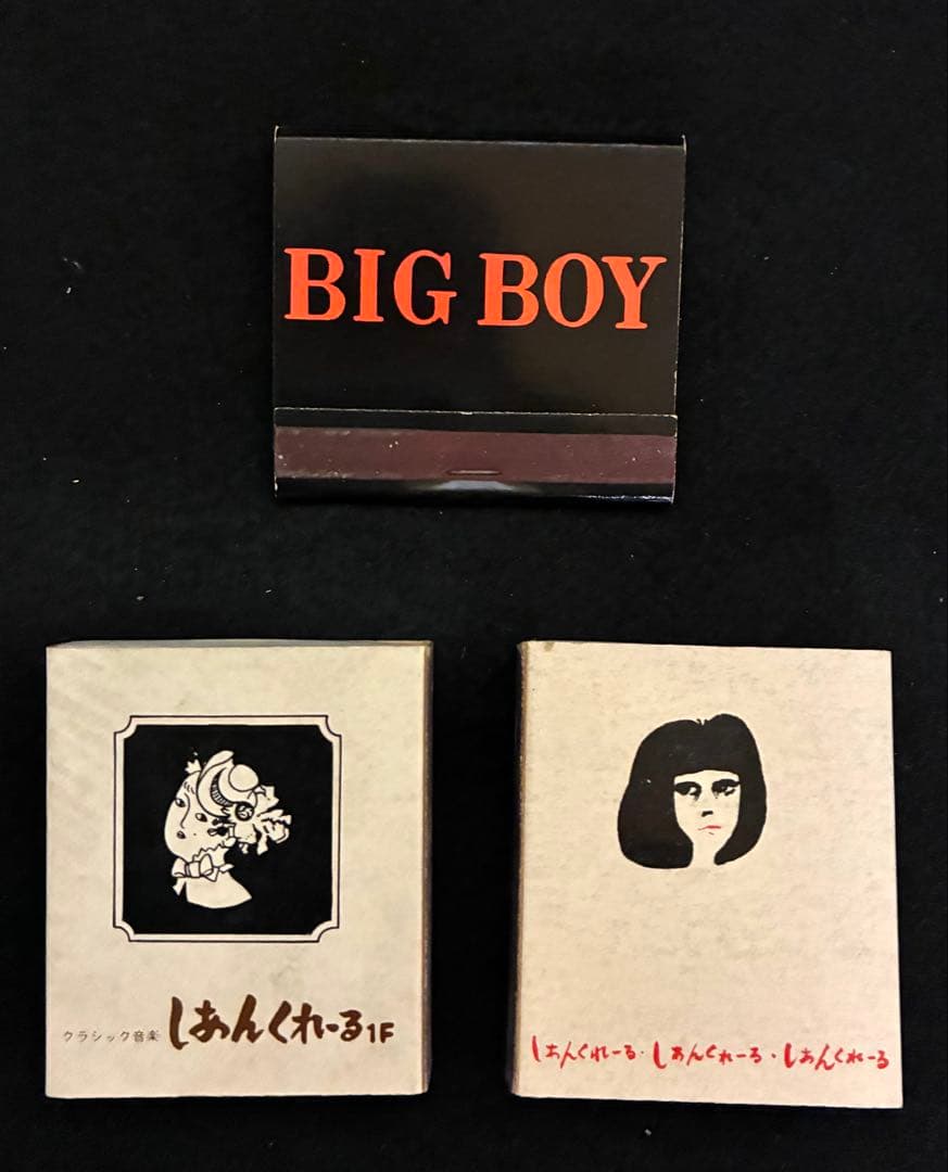 70s ジャズ　喫茶　マッチ　しゃんくれーる　BIG BOY