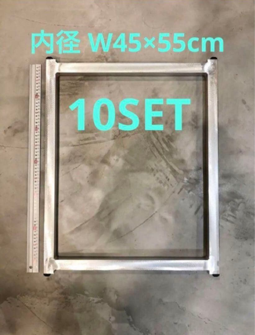 シルクスクリーン アルミ枠 製版 フレーム 足付き 脚付 10点 セット