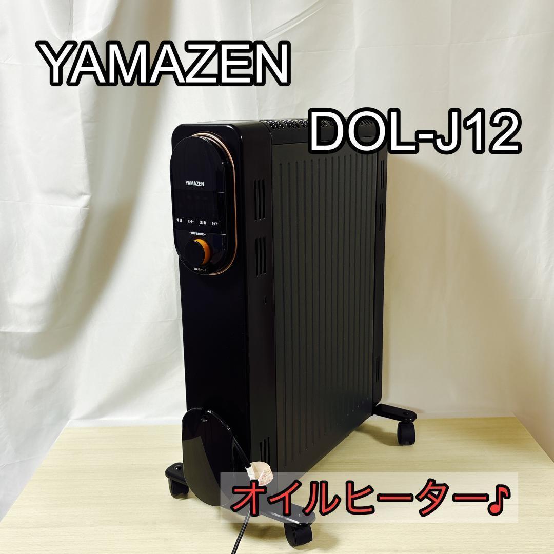 YAMAZEN 山善 DOL-J12 オイルレスヒーター