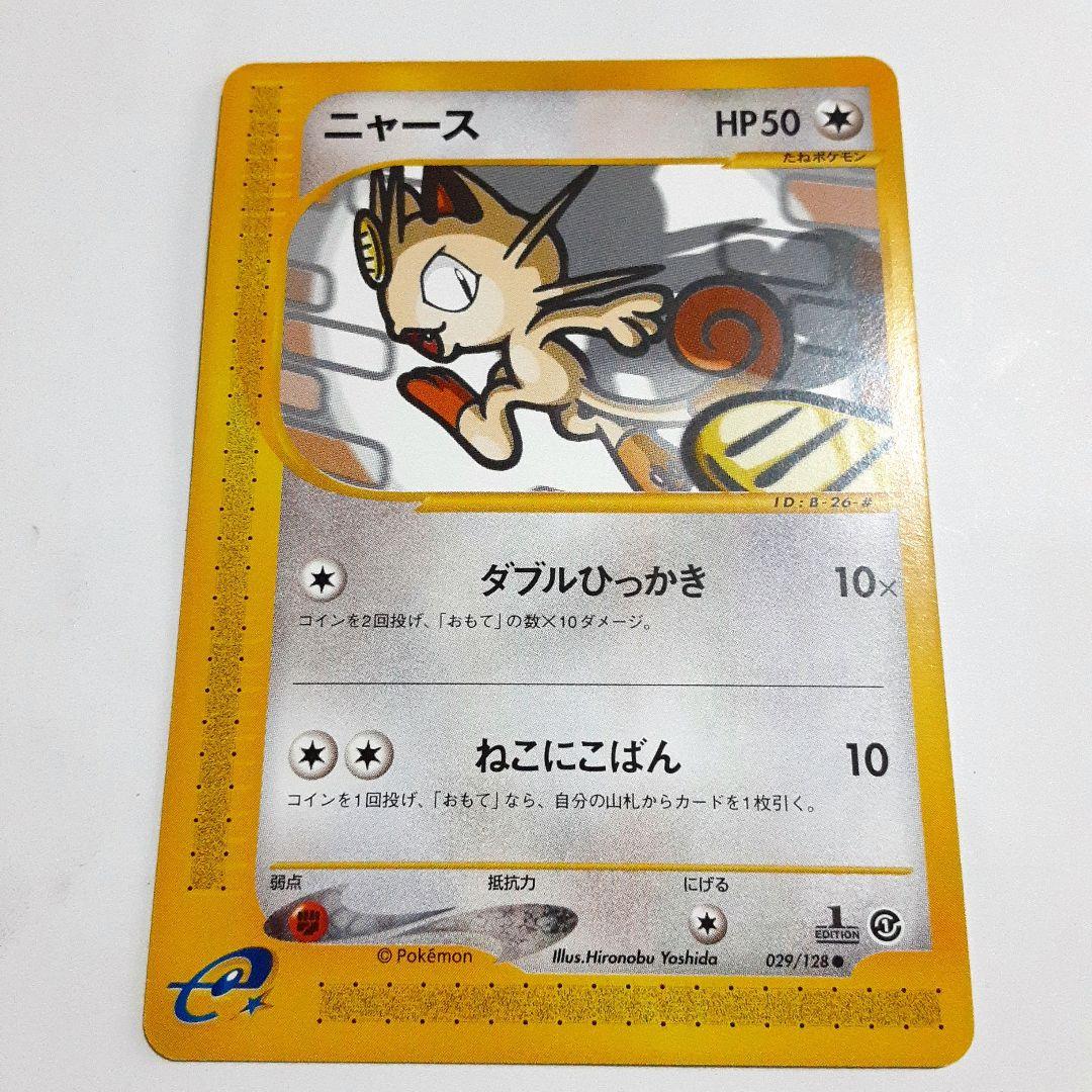 値下げ❗ ニャース 1枚 ポケモンカード e シリーズ