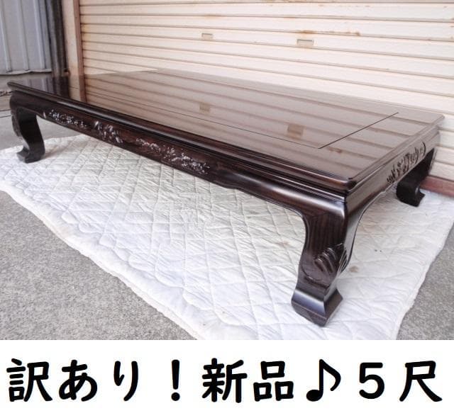 激安処分！新品 本物♪黒檀 無垢 5尺(150巾) 座敷机 唐木座卓 検/欅紫檀