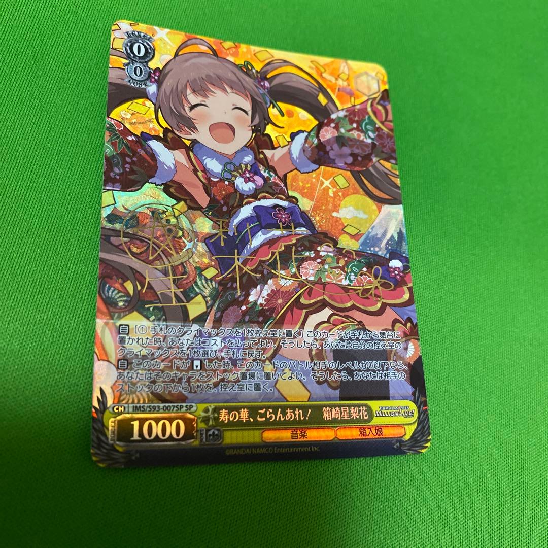 寿の華、ごらんあれ！ 箱崎星梨花 SP サイン