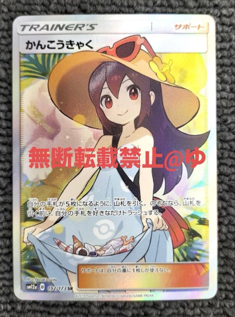 ポケモンカードかんこうきゃく SR