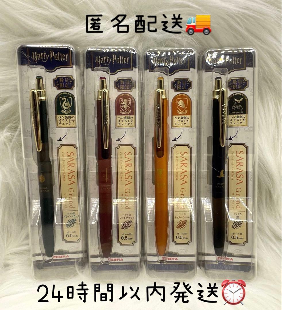 数量限定　ハリーポッター　ボールペン　サラサグランド　SARASA 4本セット