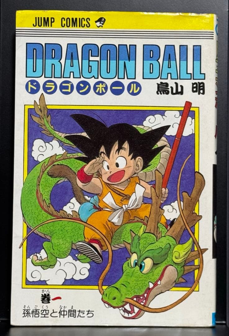 DRAGON BALL ドラゴンボール　1巻　初版