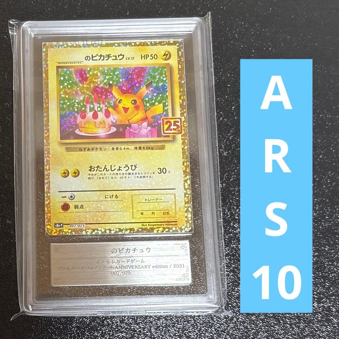 ポケモンカード　おたんじょうびピカチュウ　25th プロモ　ARS10