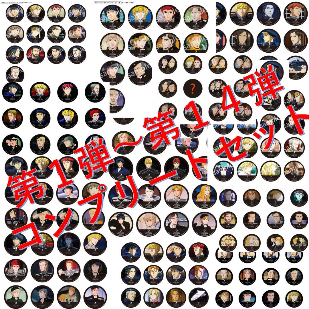 銀河英雄伝説 イゼルローンフォートレス コースター 第１弾～第１４弾 コンプ